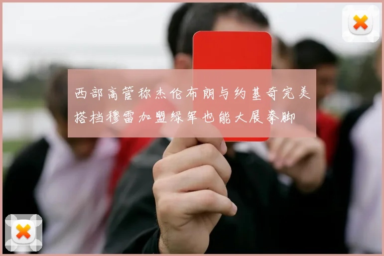 西部高管称杰伦布朗与约基奇完美搭档穆雷加盟绿军也能大展拳脚